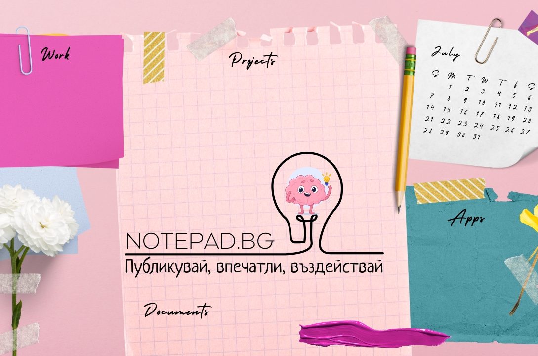 Публикувай, впечатли, въздействай NOTEPAD.BG