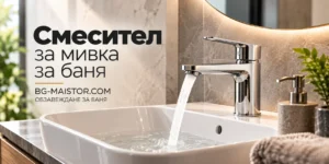 Промоции на Смесител за мивка за баня | bg-maistor.com