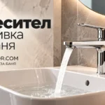 Смесител за мивка за баня | bg-maistor.com